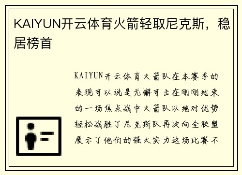 KAIYUN开云体育火箭轻取尼克斯，稳居榜首