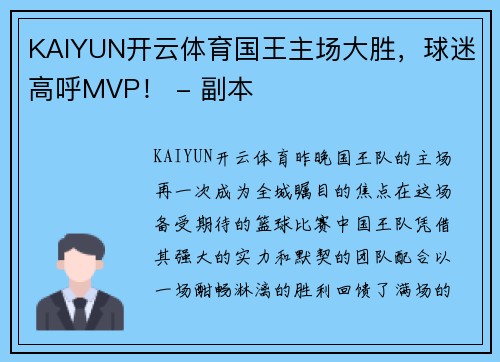 KAIYUN开云体育国王主场大胜，球迷高呼MVP！ - 副本